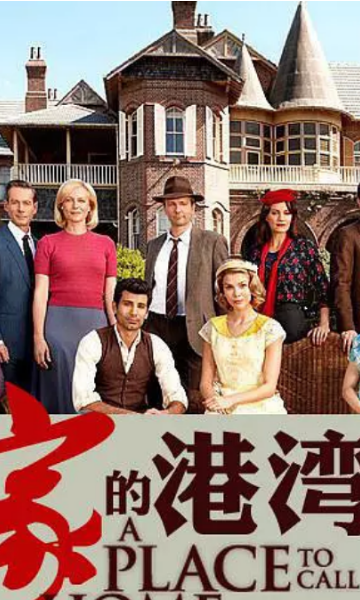 家的港湾第二季