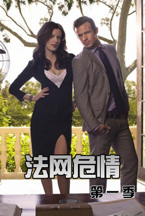 法网危情