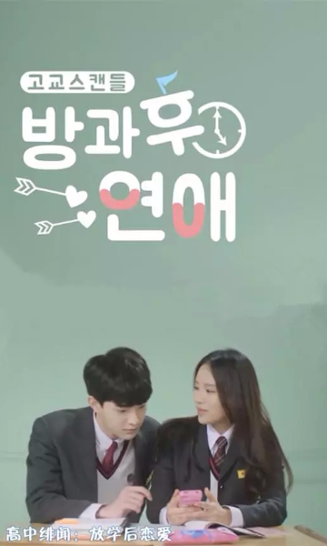 放学后恋爱第一季