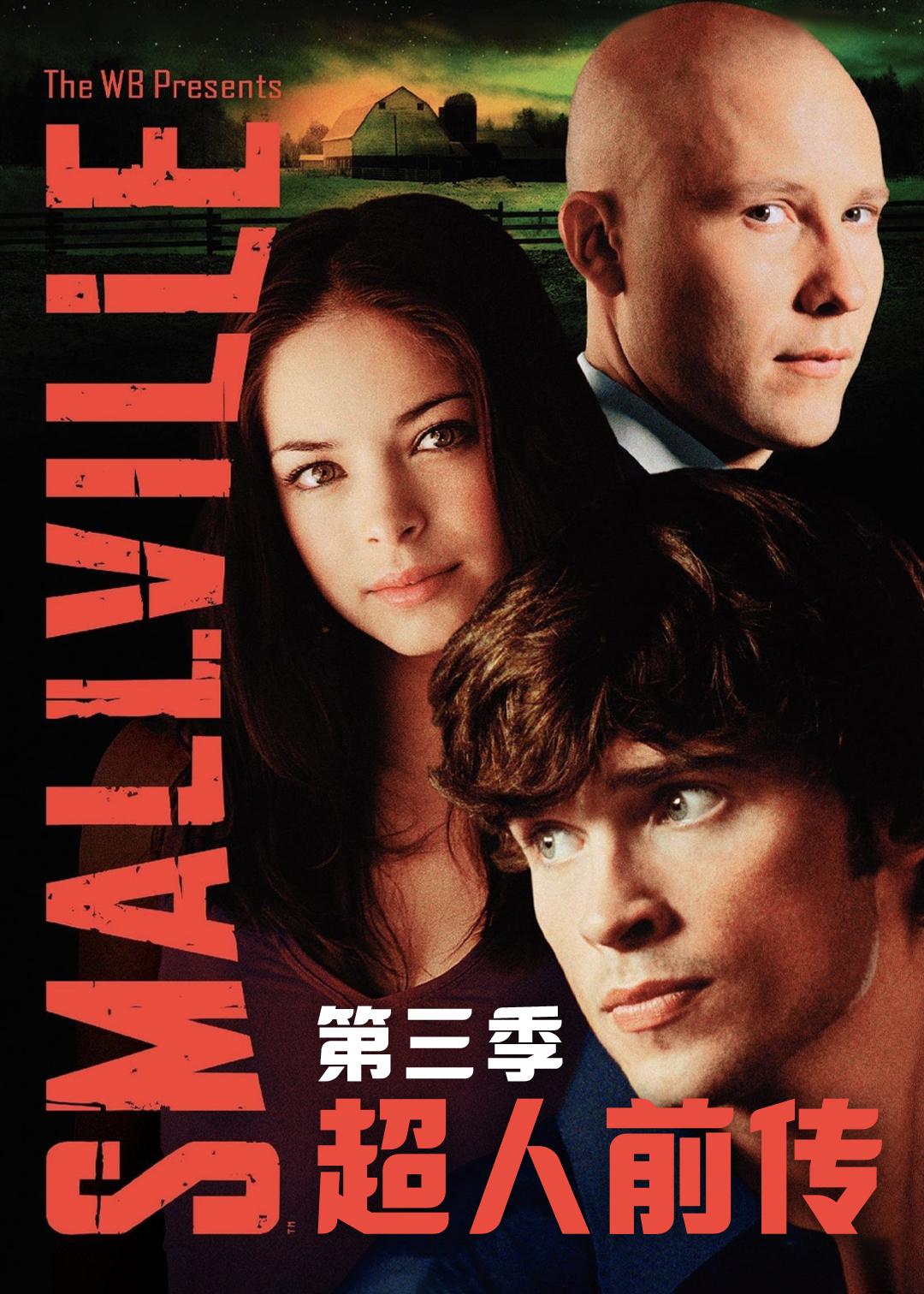 超人前传第三季