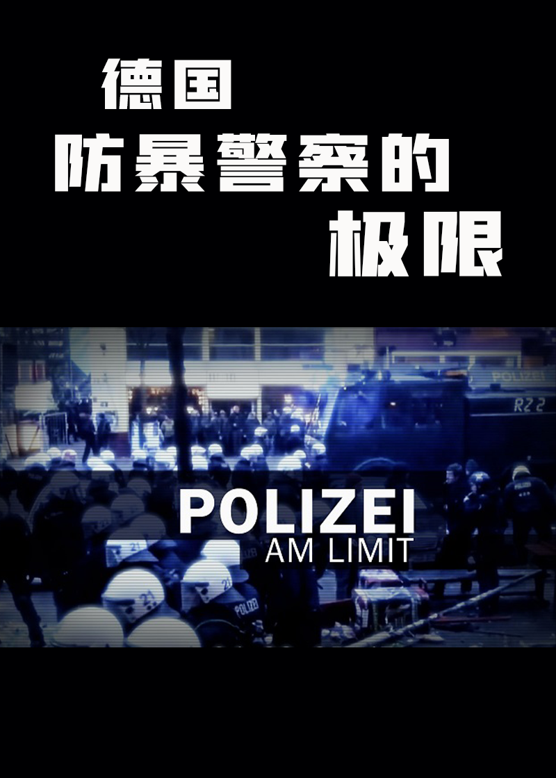 德国防暴警察的极限