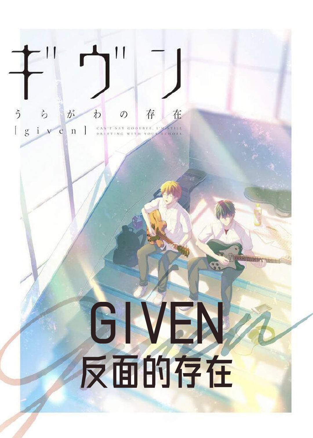 GIVEN反面的存在