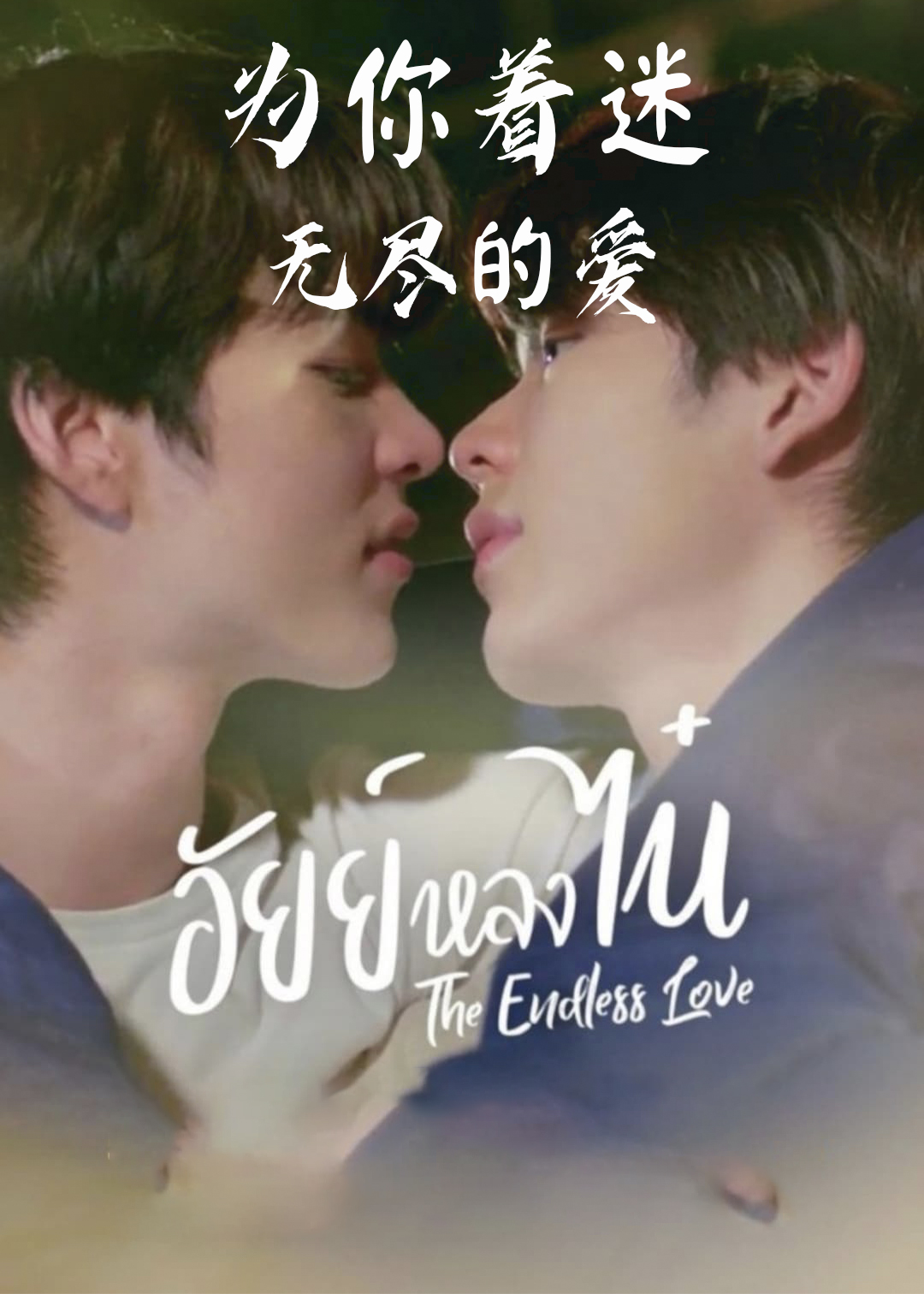 为你着迷无尽的爱