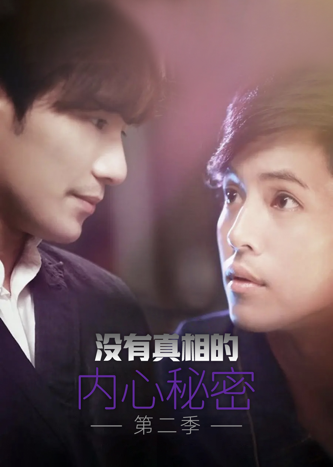 没有真相的内心秘密第二季
