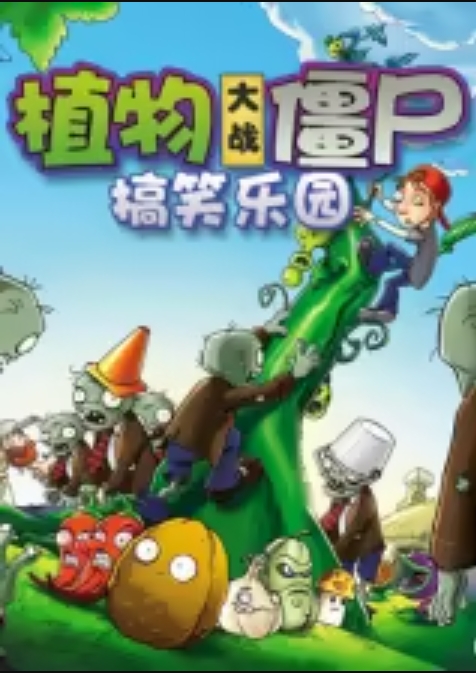 植物大战僵尸搞笑乐园