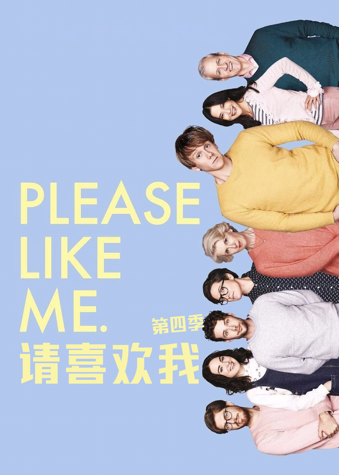 请喜欢我第四季