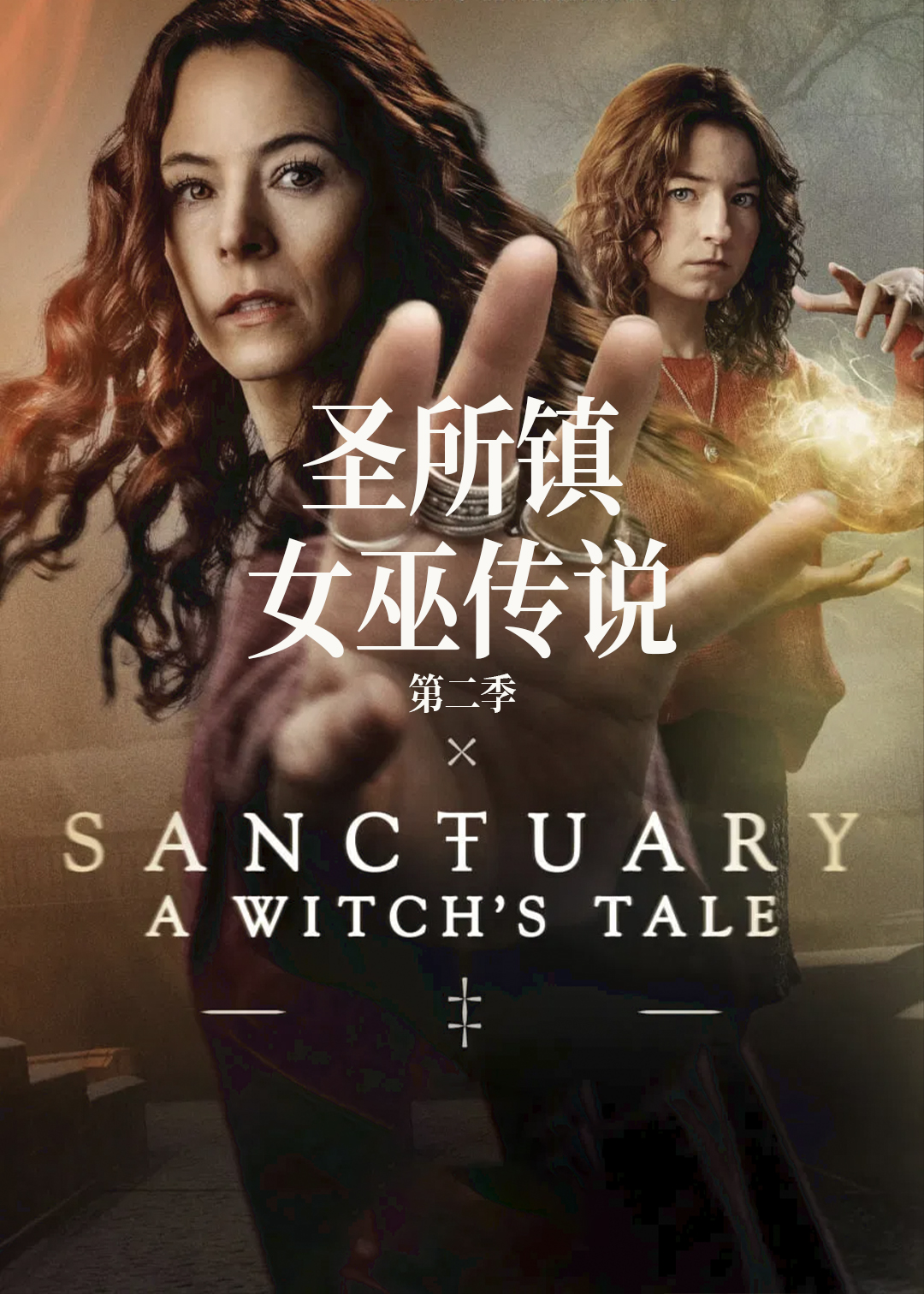 圣所镇女巫传说第二季