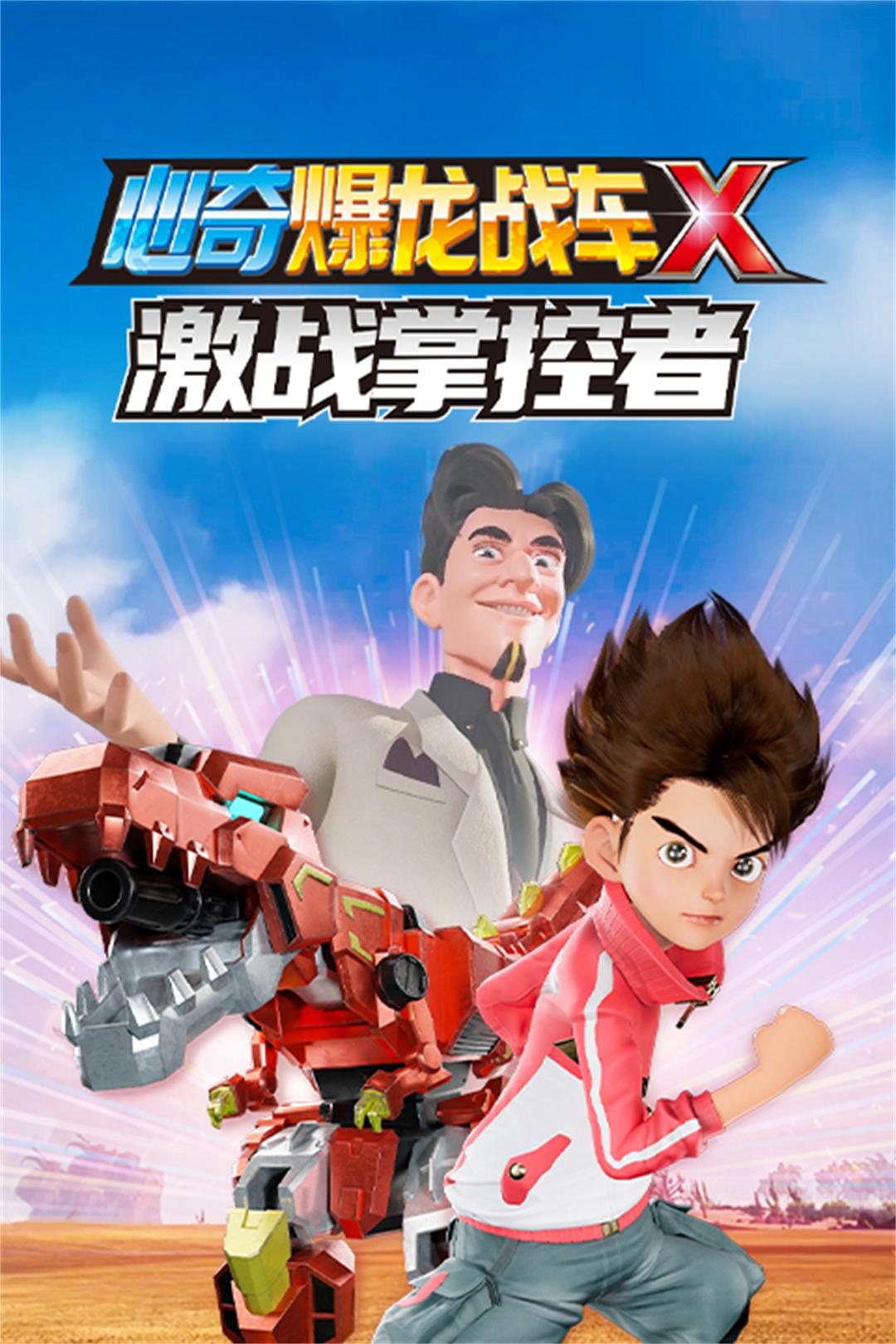 心奇爆龙战车x激战掌控者