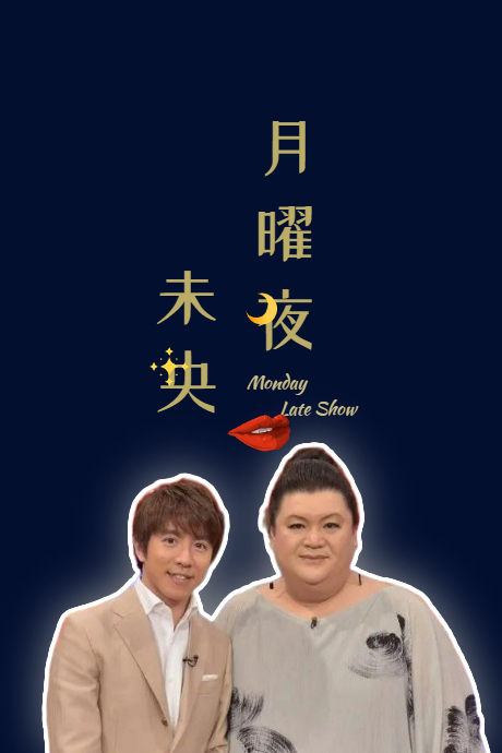 月曜夜未央22新春SP
