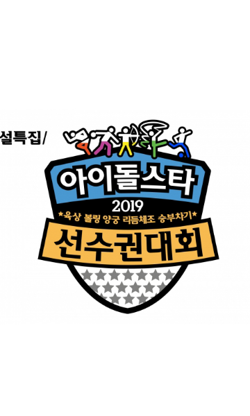 新年特辑偶像运动会第二季