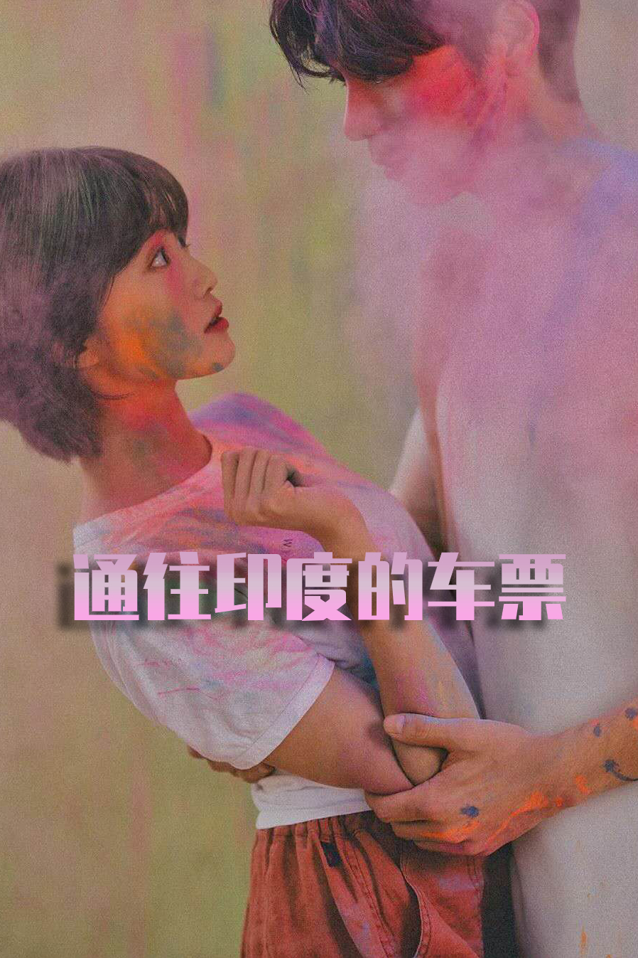 通往印度的车票