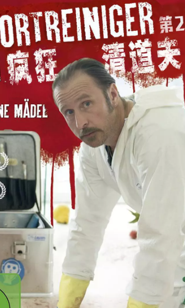 现场清理人第二季