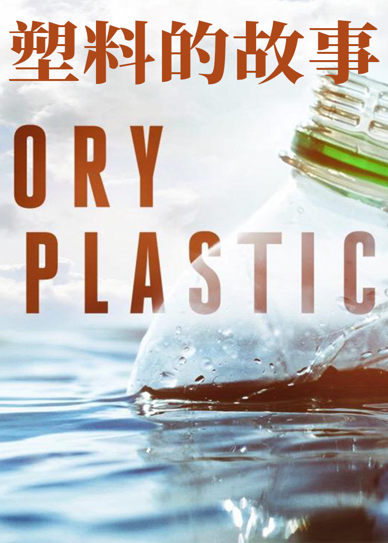 塑料的故事