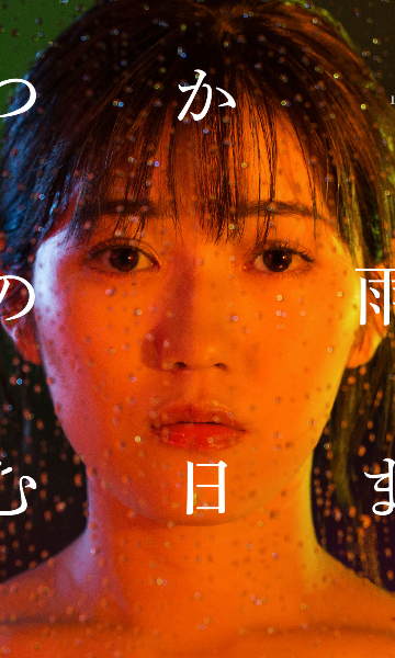 直到雨停的那一天