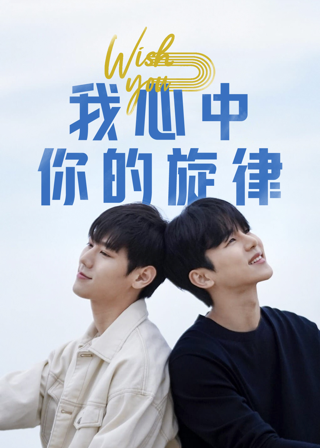 WISHYOU我心中你的旋律