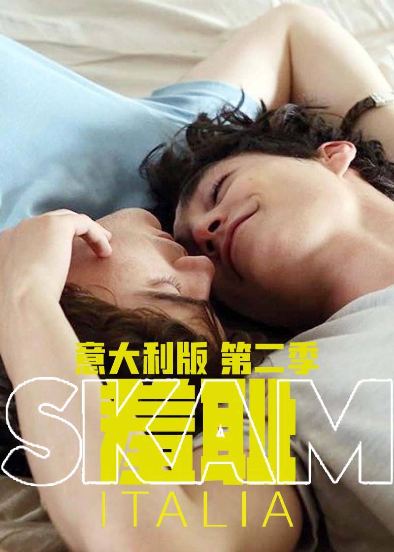 羞耻意大利版第二季
