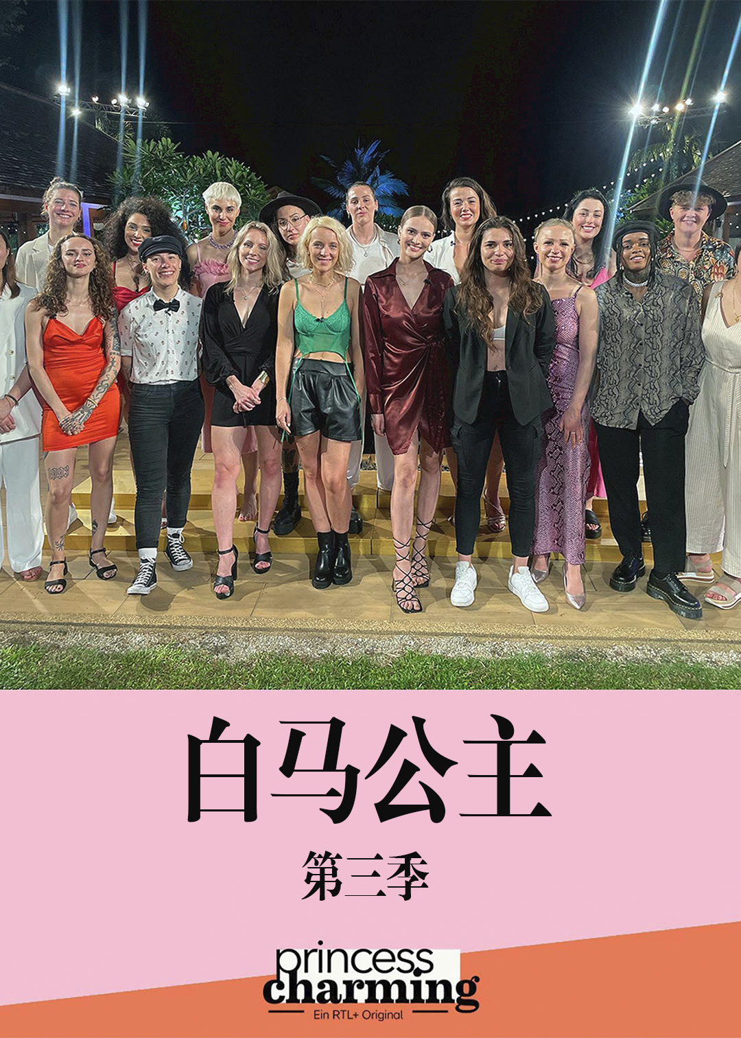 白马公主第三季