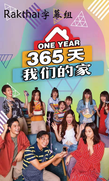 365天我们的家
