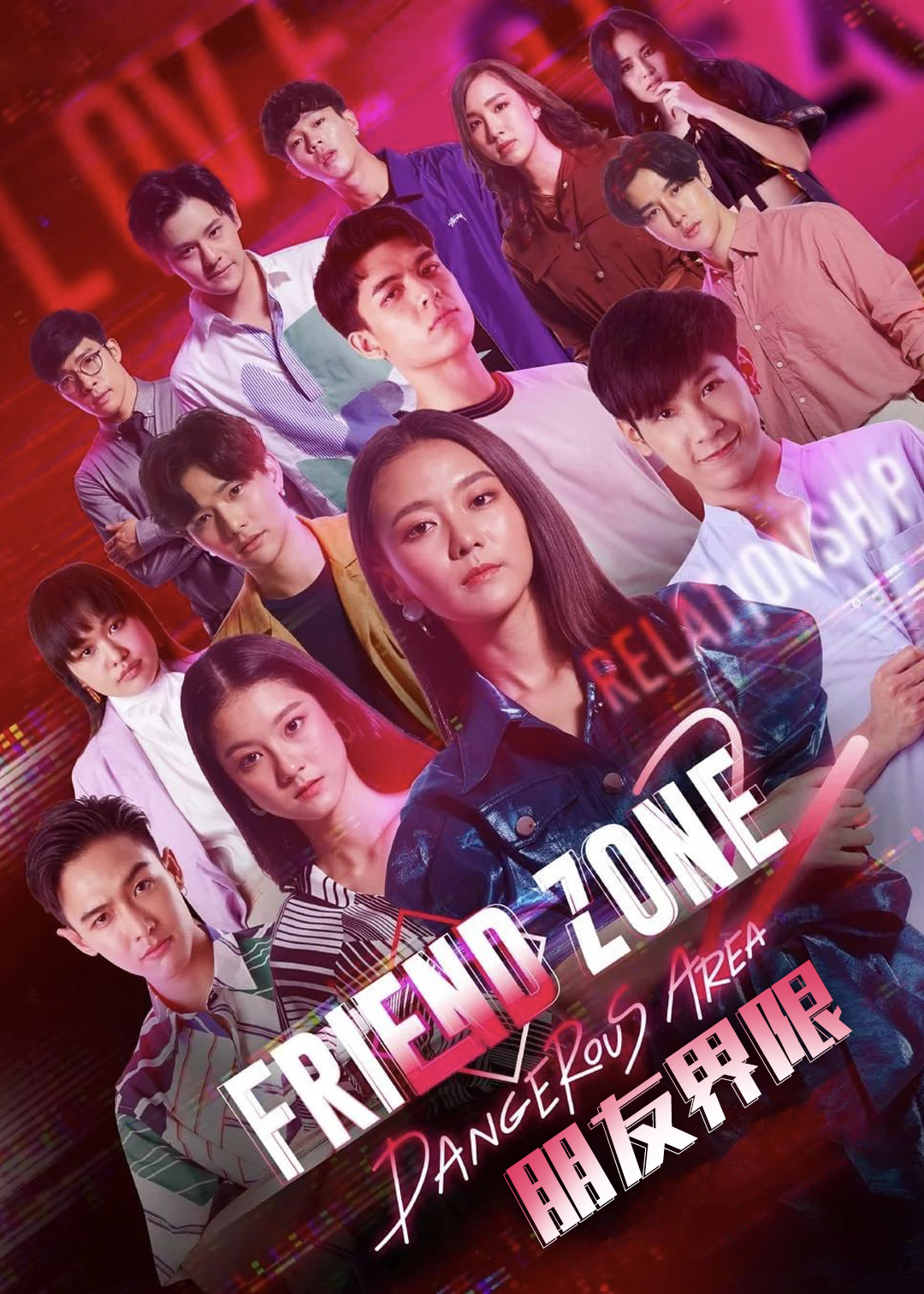 朋友界限第二季