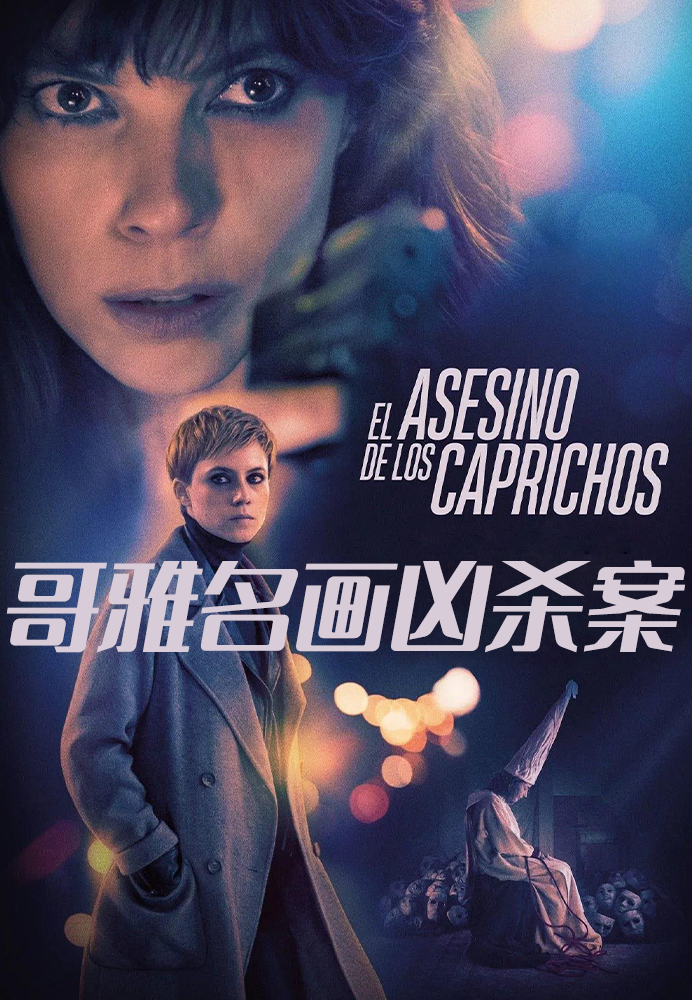 哥雅名画凶杀案