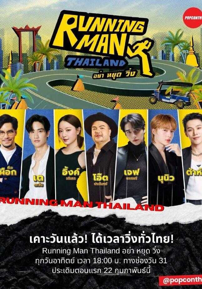 RunningManThailand