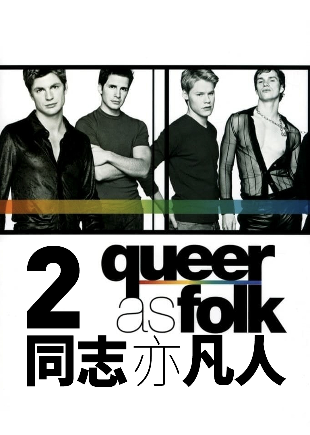 同志亦凡人第二季