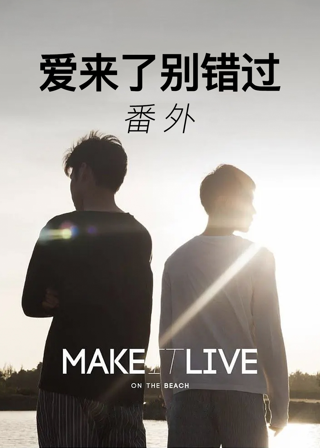 爱来了别错过番外