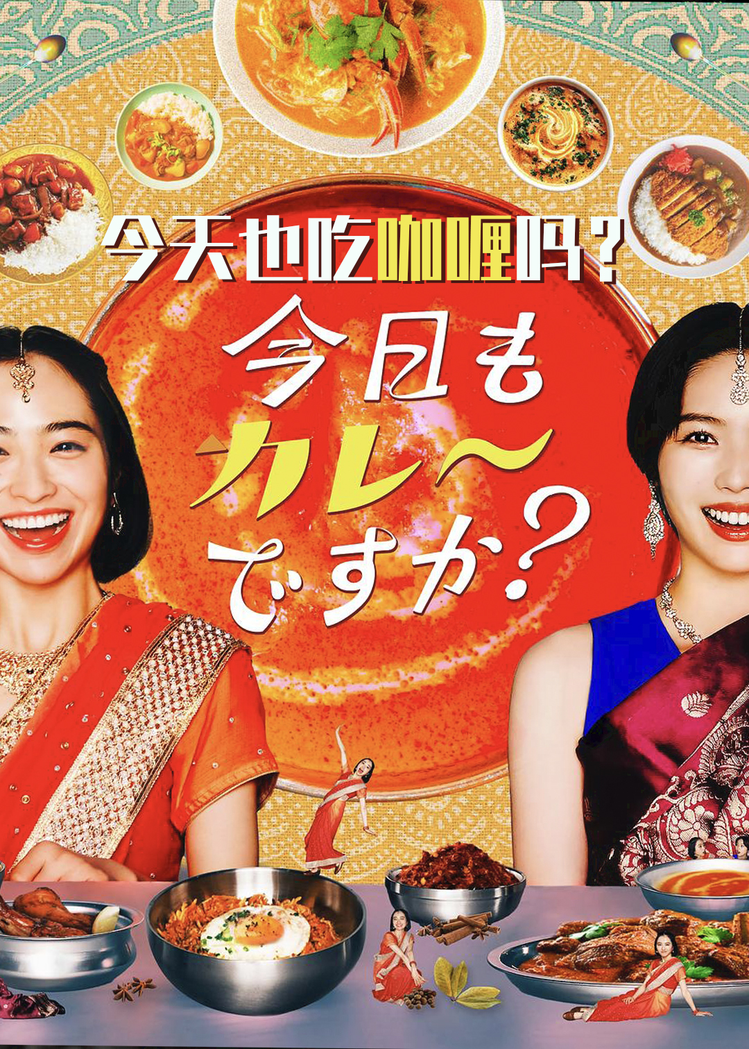 今天也吃咖喱吗