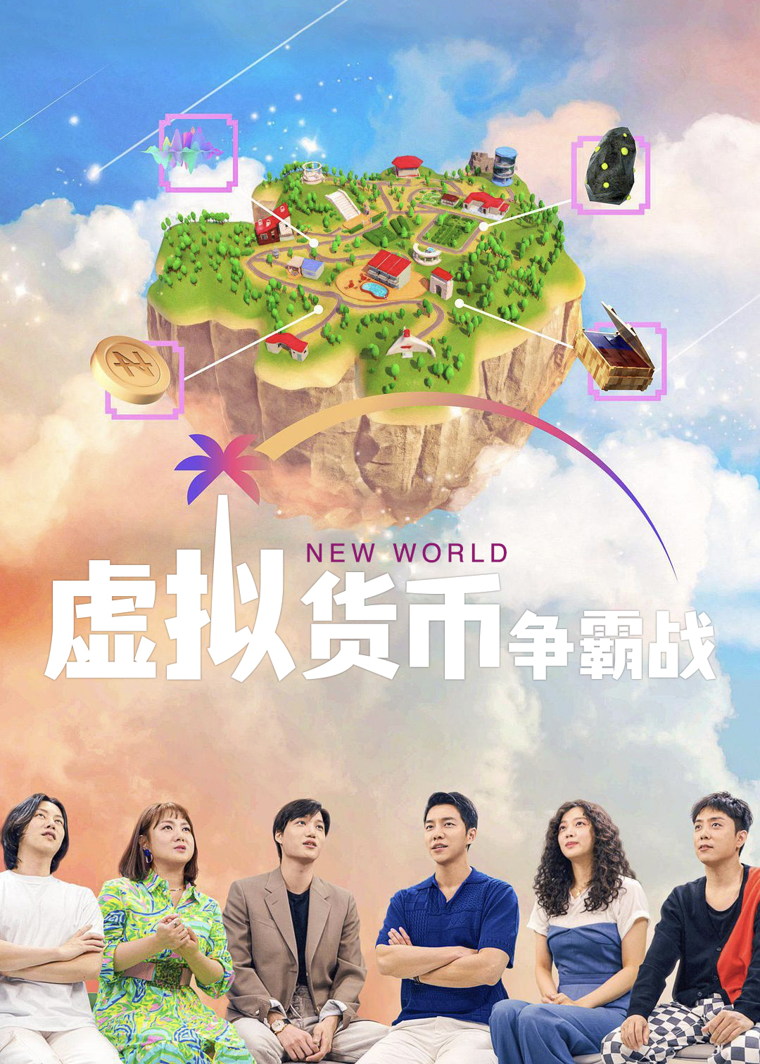 NewWorld虚拟货币争霸战