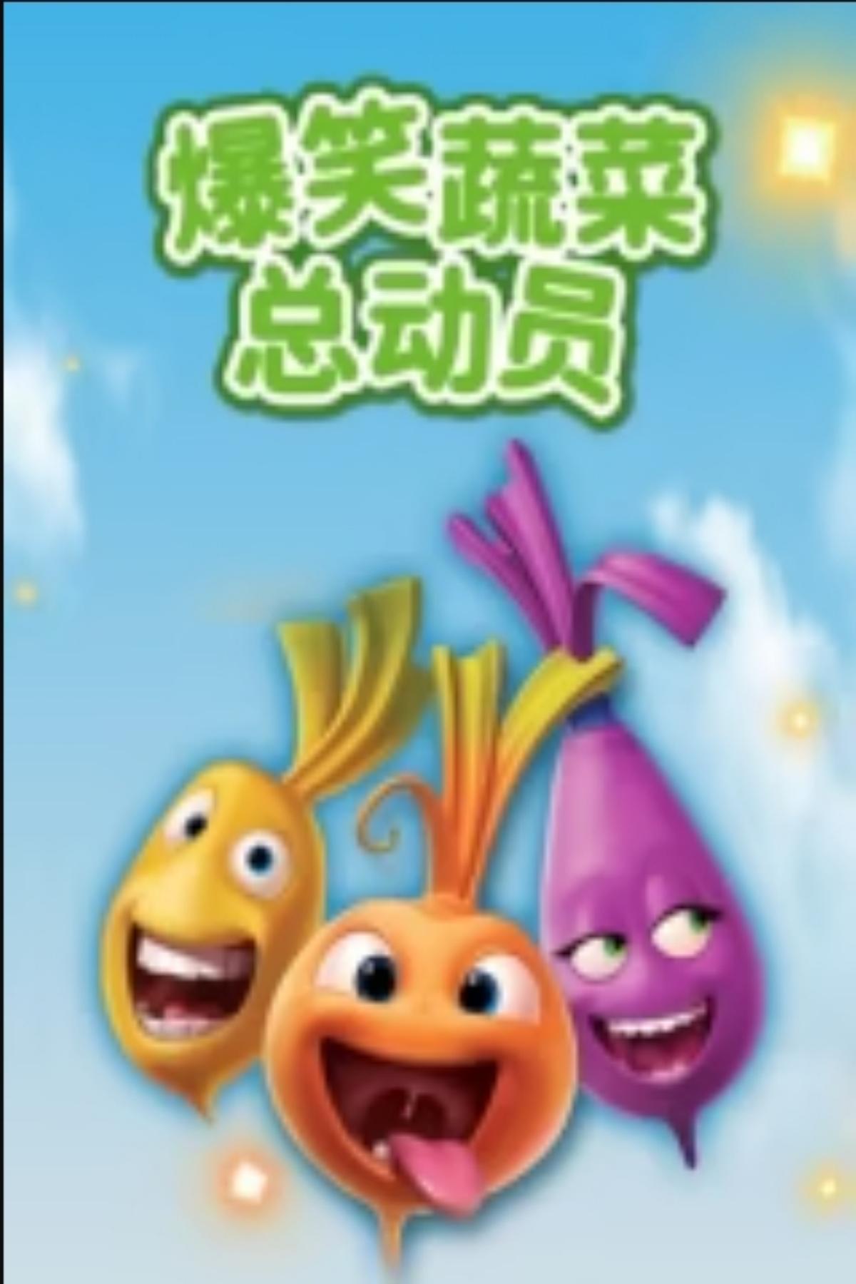 爆笑蔬菜第一季