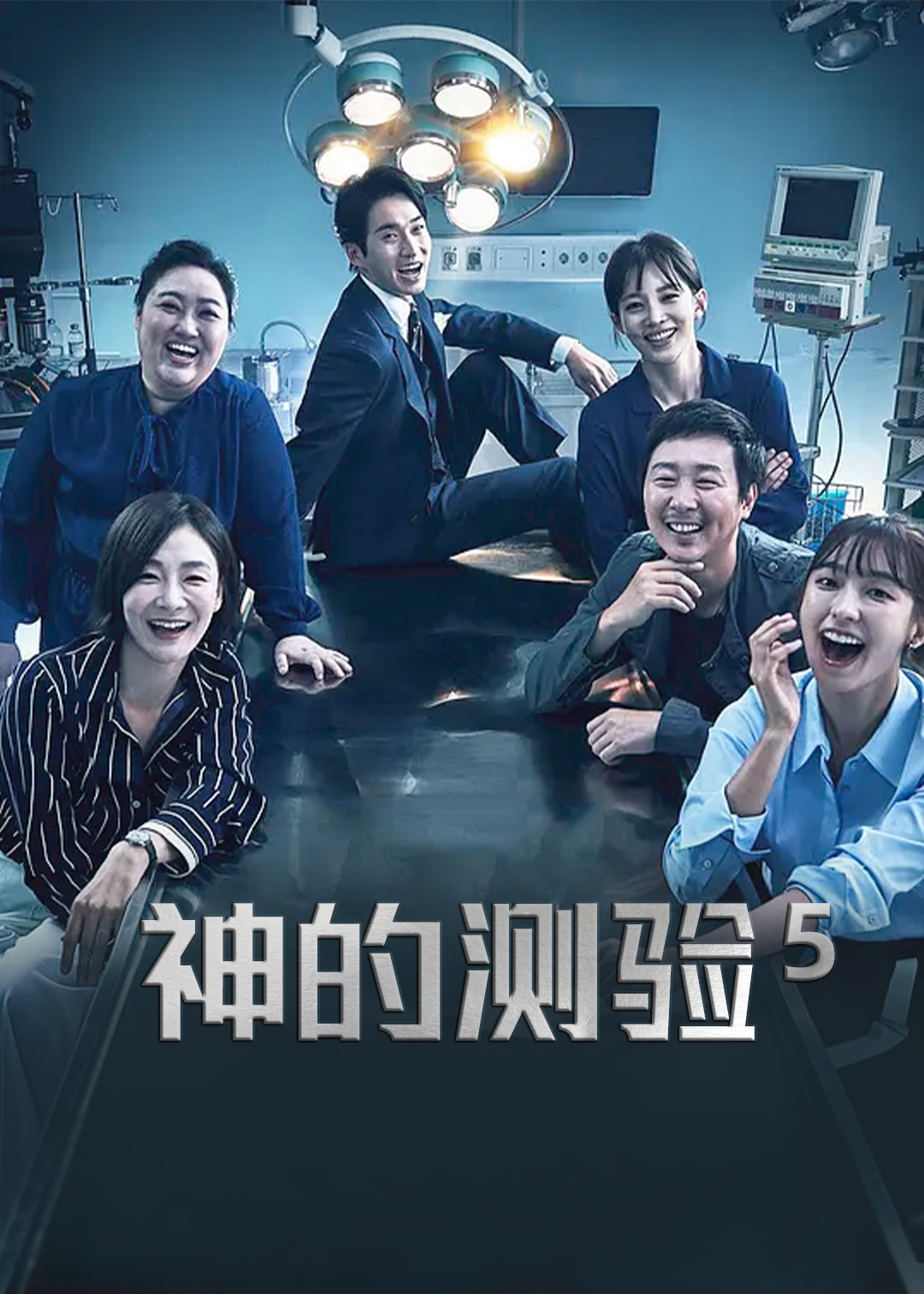 神的测验第五季