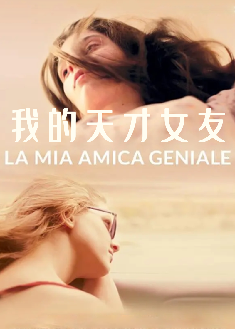 我的天才女友纪录片
