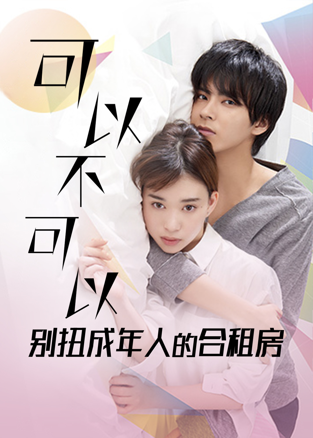 可以不可以别扭成年人的合租房