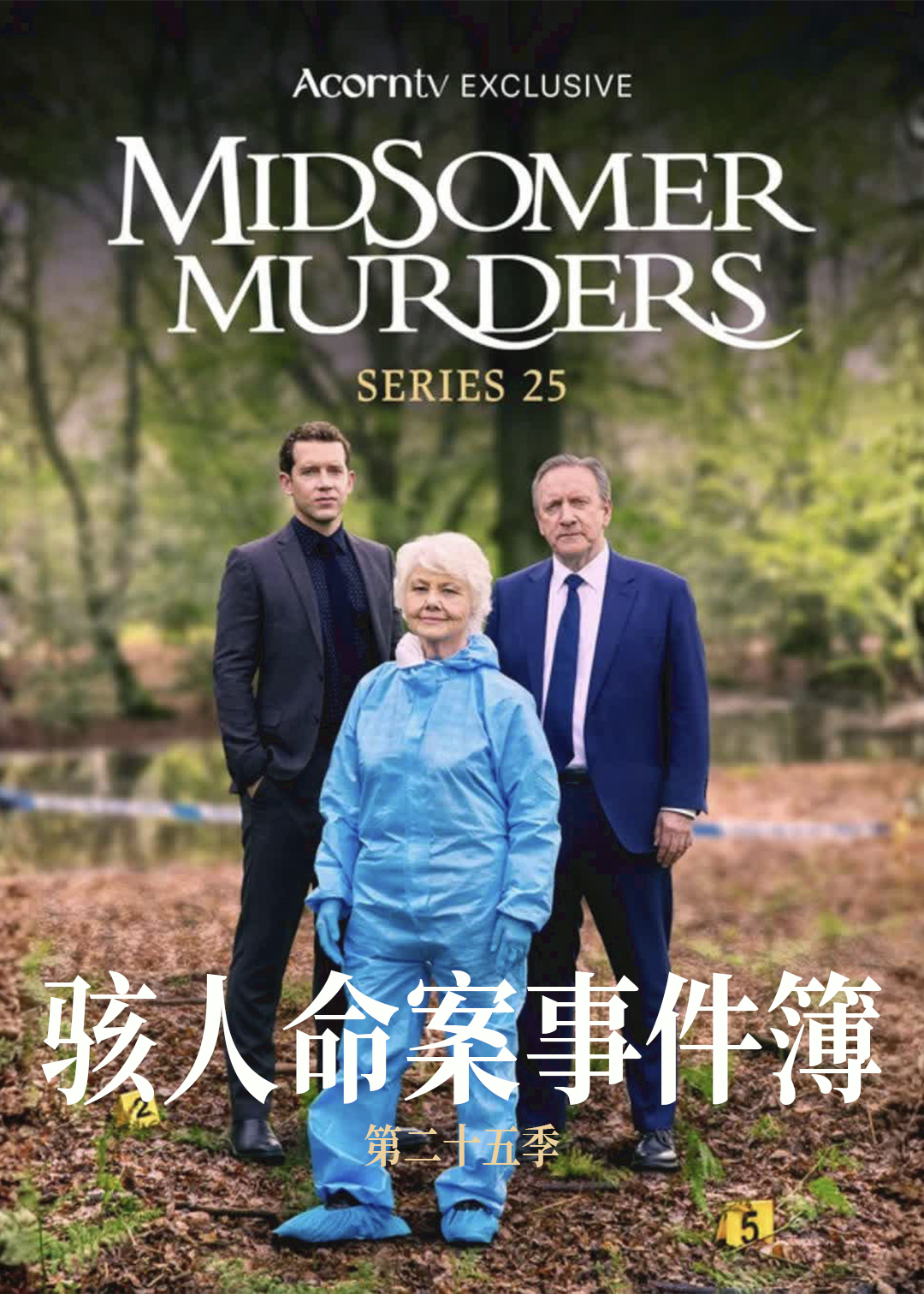 骇人命案事件簿第二十五季