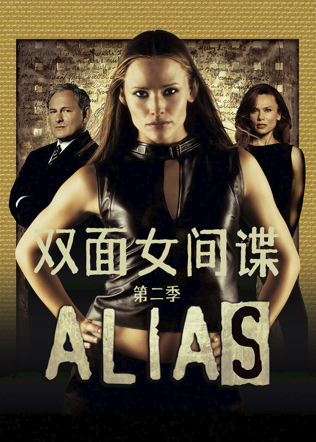 双面女间谍第二季