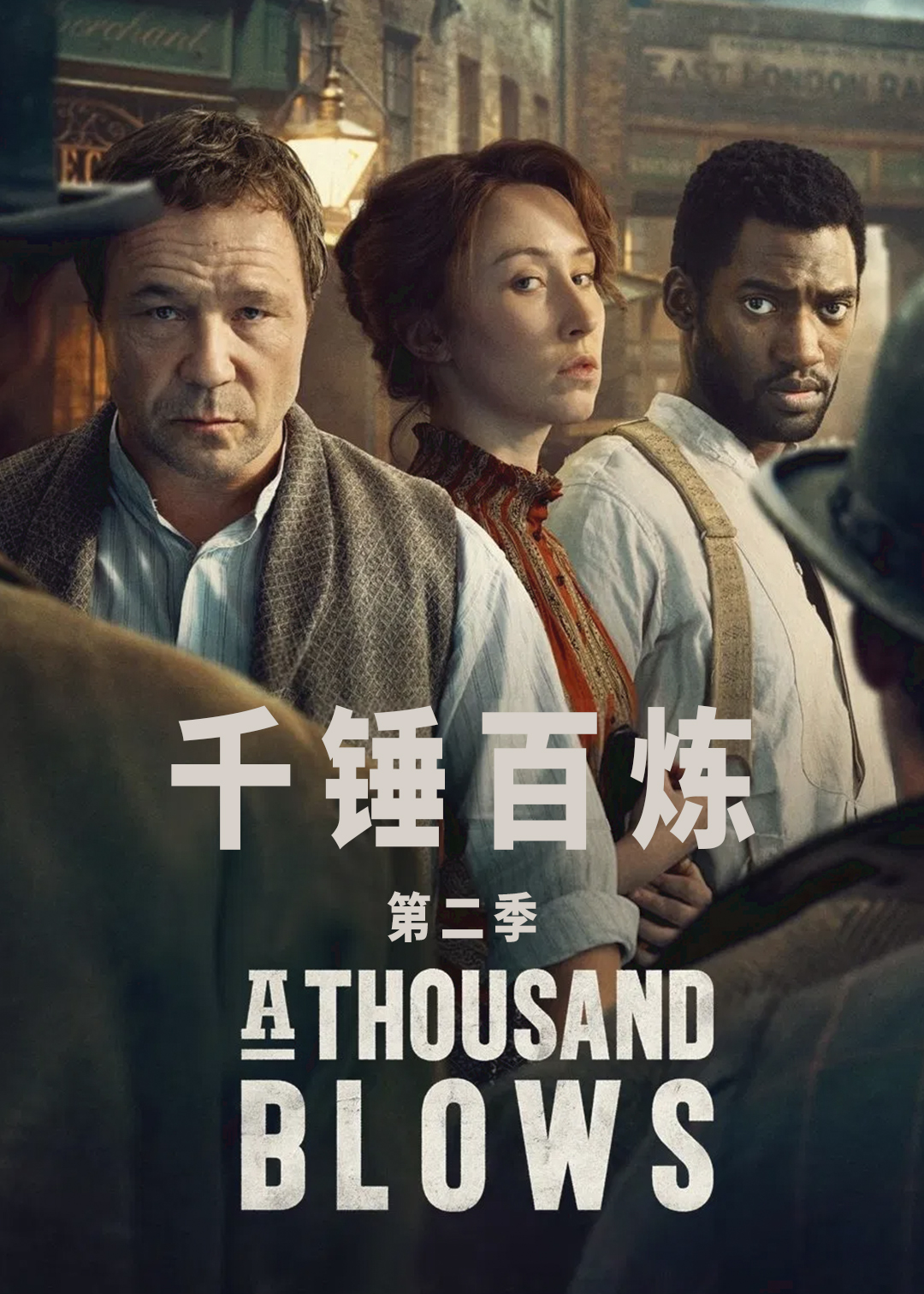 千锤百炼第二季