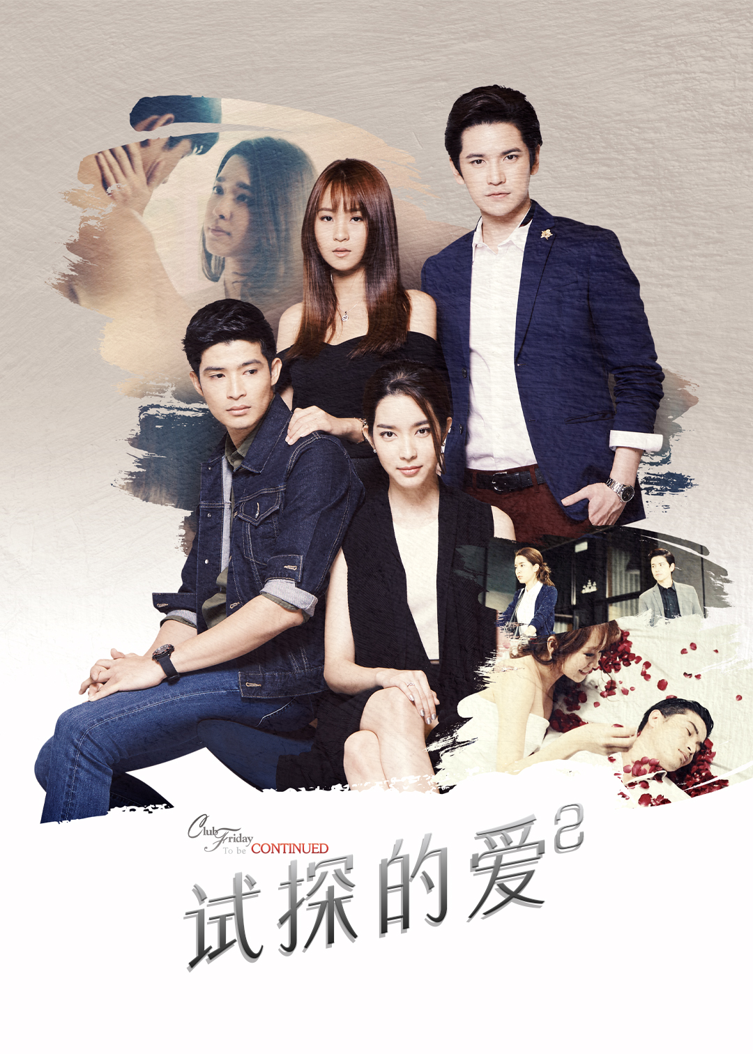 试探的爱第二季