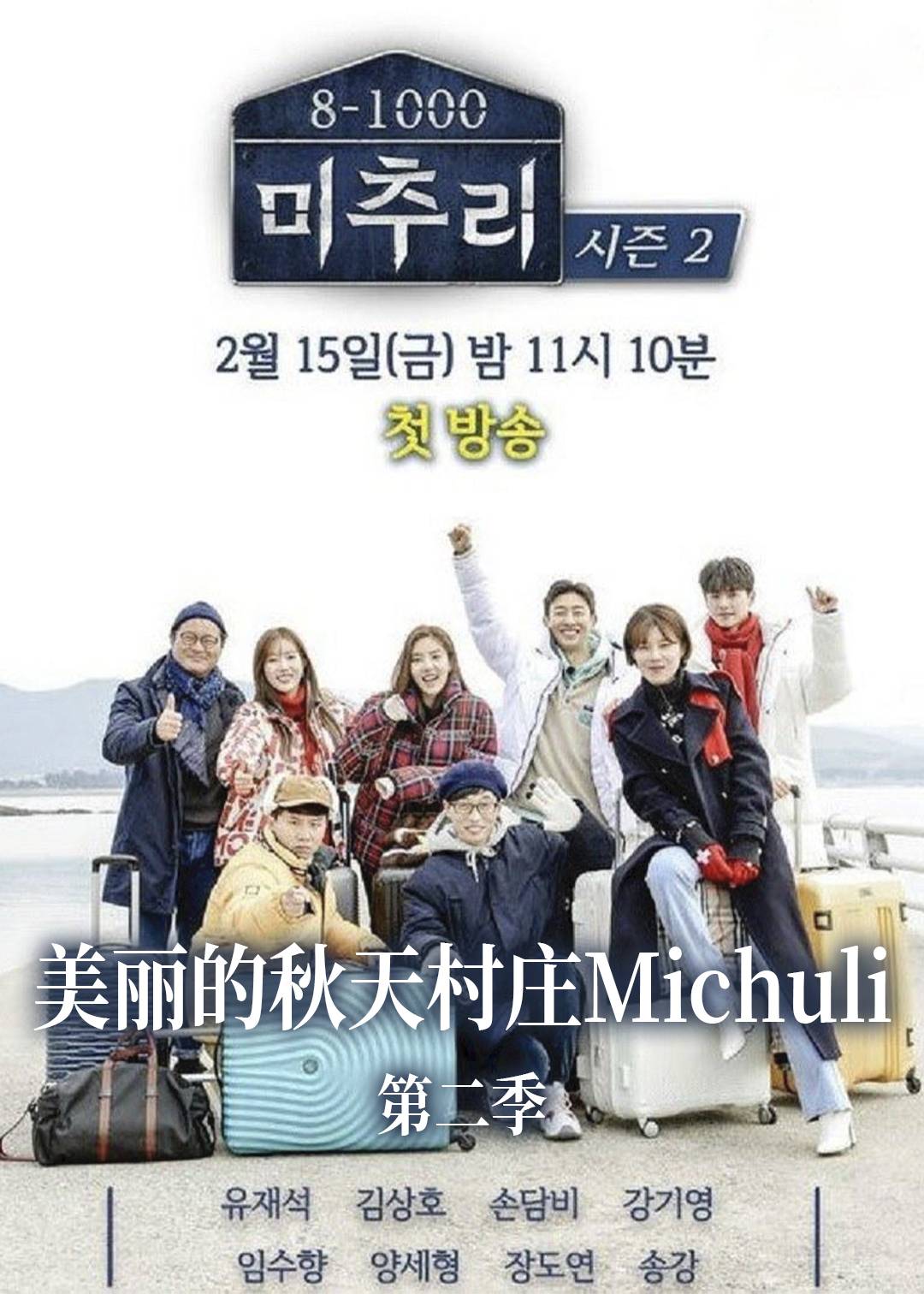 美丽的秋天村庄Michuli第二季