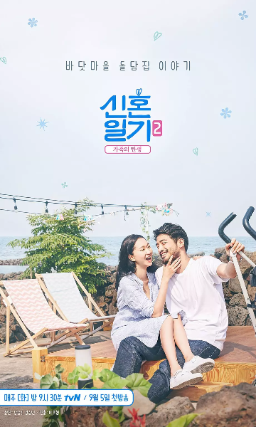 新婚日记2家族的诞生第二季