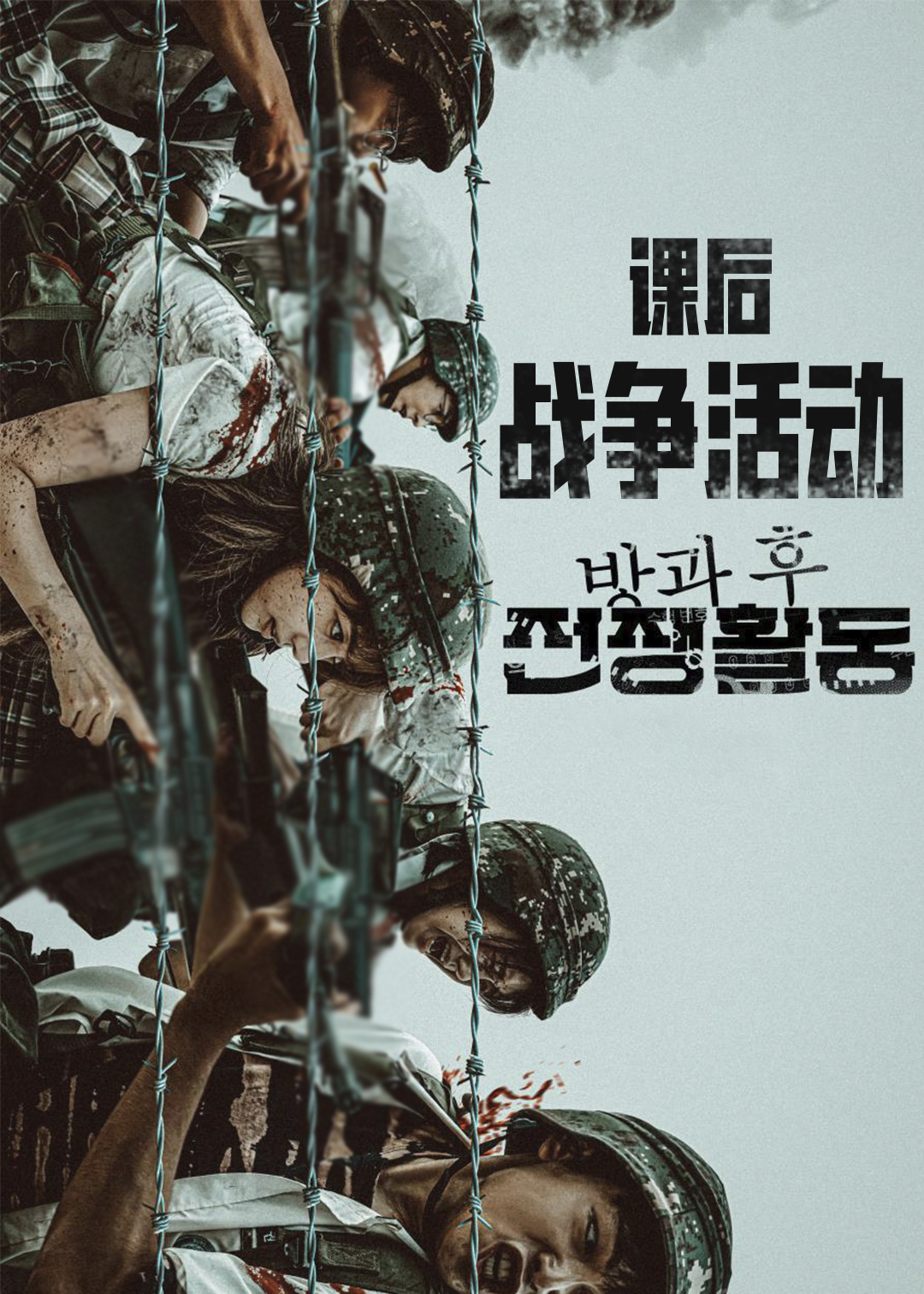 课后战争活动第一季amp第二季