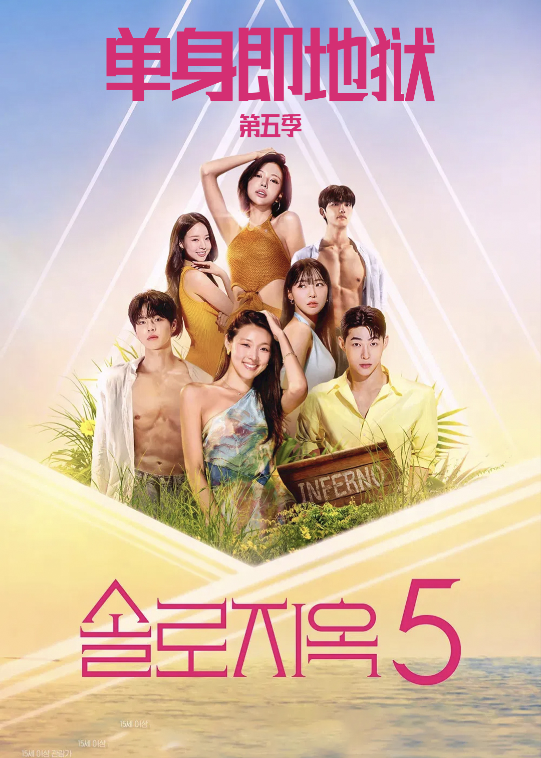 单身即地狱第五季