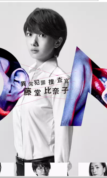 ON异常犯罪捜査官