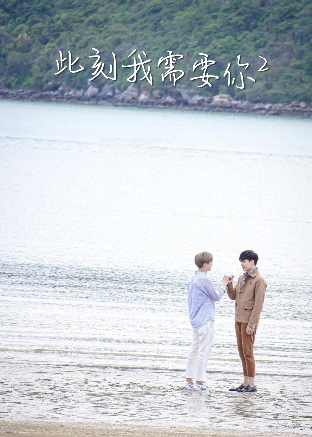 此刻我需要你第二季