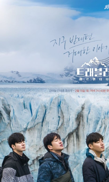 Traveler阿根廷第二季