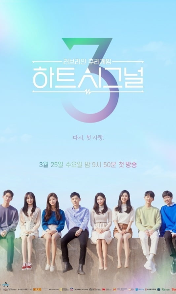 心脏信号第三季