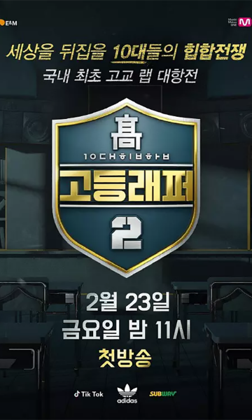 高校Rapper第二季