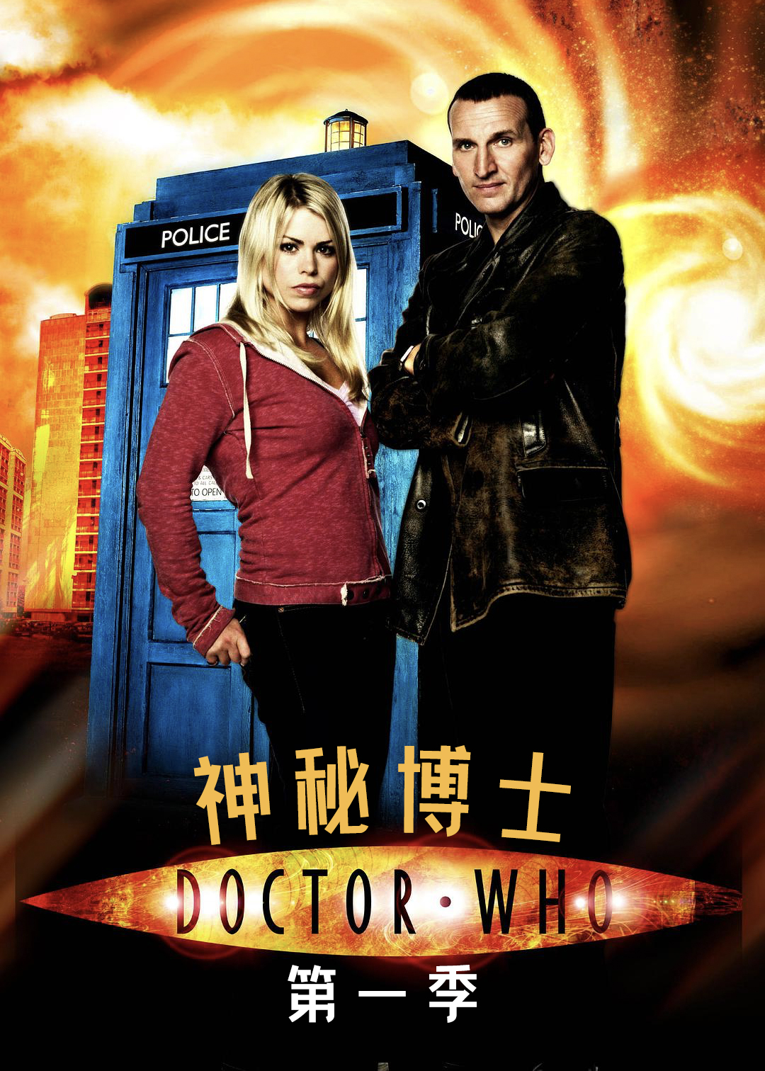神秘博士第一季