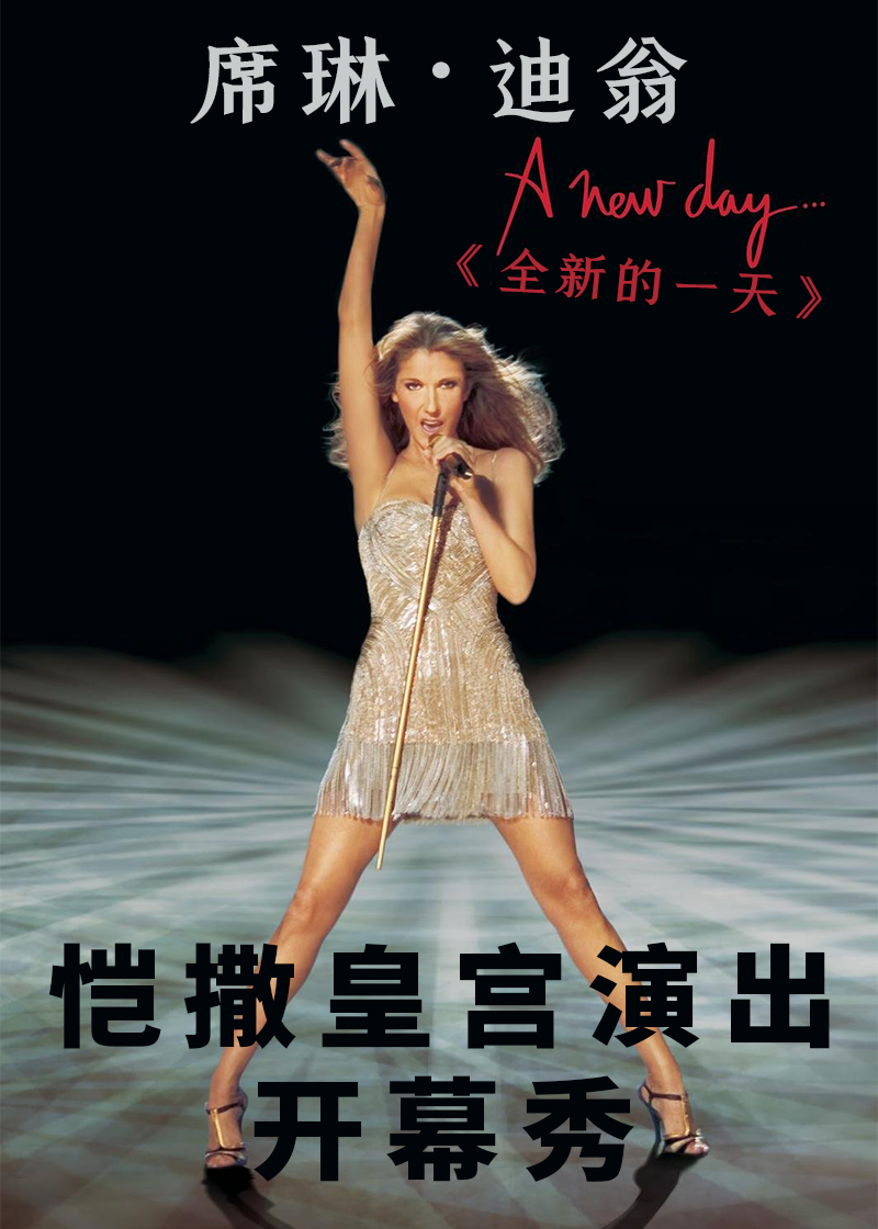 席琳迪翁全新的一天恺撒皇宫演出开幕秀