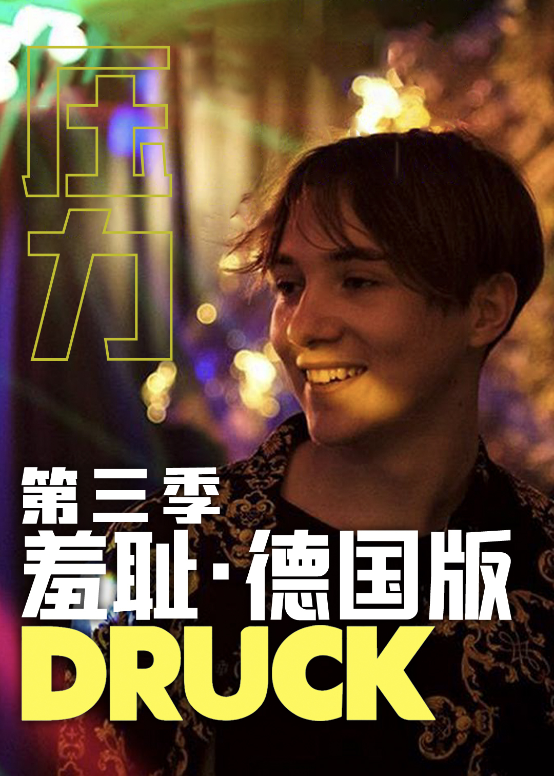 羞耻德国版第三季