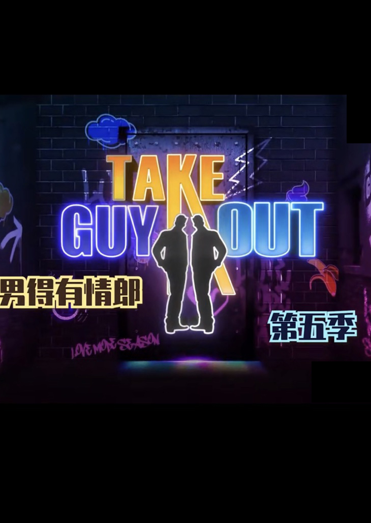 男得有情郎第五季